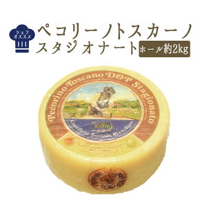 【送料無料】　ペコリーノ　トスカーノ（スタジオナート）DOP　チーズ　＜イタリア産＞【ホール　約2kg】【冷蔵品】
