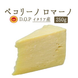 ペコリーノ ロマーノ DOP ＜イタリア産＞【約250g】【￥970/100g当たり再計算】【冷蔵品】 イタリア チーズ 輸入チーズ