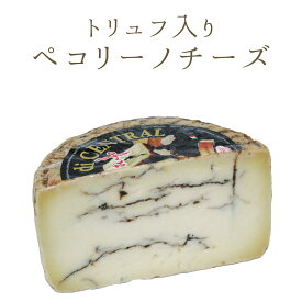 黒トリュフ入り ペコリーノ モリテルノ アル タルトゥーフォ ＜イタリア産＞ 【約150-200g/約300-400g】【￥1,950/100g】 イタリア チーズ 輸入チーズ