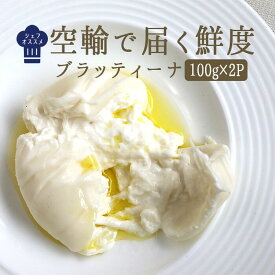 ブッラータ（ブラッティーナ）【100g×2P】 ブラータ イタリア チーズ ブッラータ リストランテ濱崎 シェフ推薦 お取り寄せ 輸入チーズ ＜イタリア産＞ 【冷蔵品】