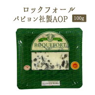 ロックフォール トラディショナル パピヨン社製 AOP FROMIオリジナルブランド Roquefort Tradition Emoti…