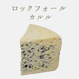ロックフォール カルル ( ブルーチーズ 青かび ) A.O.C お取り寄せ チーズ 輸入チーズ ＜フランス産＞ 【約120g/250g/500g】【￥1,700（税抜）/100g当たり再計算】【冷蔵品】
