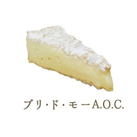 ブリ・ド・モー A.O.C （白カビチーズ） 1/16＜フランス産＞【約200g/350g/750g】【￥1,130（税抜）/100g当たり再計算】【冷蔵品】 お取り寄せ チーズ 輸入チーズ
