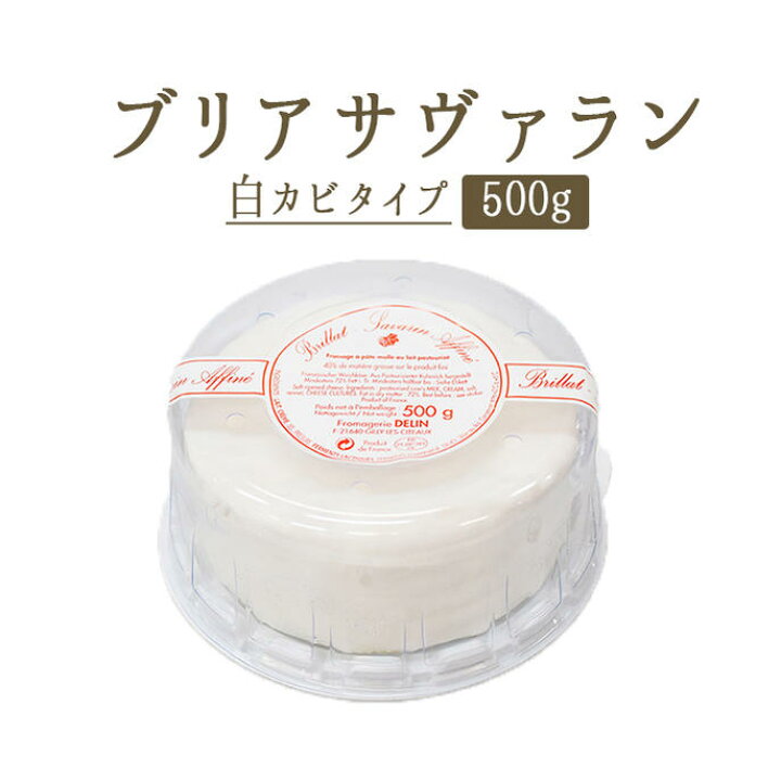 楽天市場 ブリア サヴァラン アフィネ 白カビチーズ ブリア サヴァラン フランス産 500g 冷蔵品 東京468食材