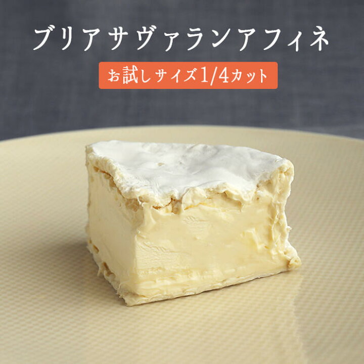 楽天市場 ブリア サヴァラン アフィネ 白カビチーズ ブリア サヴァラン フランス産 1 4カット 約100 1g 冷蔵品 東京468食材