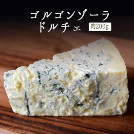 ゴルゴンゾーラ ドルチェ （ ブルーチーズ 青かび ） DOP＜イタリア産＞ イタリア チーズ 【約200g】【冷蔵品】 輸入チーズ