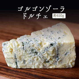 ゴルゴンゾーラ ドルチェ ( ブルーチーズ 青かび ）DOP＜イタリア産＞ イタリア 輸入チーズ 【約450g】【冷蔵品】 お取り寄せ チーズ