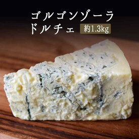 ゴルゴンゾーラ ドルチェ ( ブルーチーズ 青かび ）DOP＜イタリア産＞【約1.3kg】【冷蔵品】