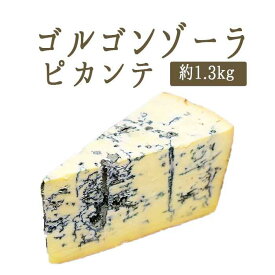 ゴルゴンゾーラ ピカンテ （ ブルーチーズ 青かび ）DOP＜イタリア産＞【約1.3kg】【冷蔵品】 イタリア チーズ