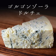 ゴルゴンゾーラ ドルチェ （ ブルーチーズ 青かび ） イタリア チーズ DOP＜イタリア産＞ 輸入チーズ 【…