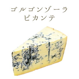 ゴルゴンゾーラ ピカンテ （ ブルーチーズ 青かび ） イタリア お取り寄せ チーズ 輸入チーズ D.O.P＜イタリア産＞ 【約200g/約400g】【冷蔵品】