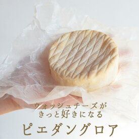 ピエダン グロア ＜フランス産＞ お取り寄せ チーズ 輸入チーズ 【200g】【冷蔵品】