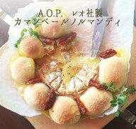 カマンベール・ド・ノルマンディ （白カビチーズ） レオ社 AOP＜フランス産＞【250g】【冷蔵品】 お取り…