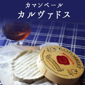 カマンベール カルヴァドス カルバドス CAMEMBERT AUX CALVADOS 白カビチーズ【約250g】 <フランス産> 【冷蔵品】 お取り寄せ チーズ 輸入チーズ