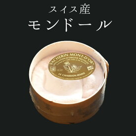 モンドール　ヴァシュラン　ウォッシュチーズ　＜スイス＞【約360g】お取り寄せ チーズ チーズの真珠 輸入チーズ 【冷蔵品】