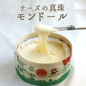 モンドール A.O.P 【約400g】 Mont d'Or ＜フランス＞ お取り寄せ チーズ チーズの真珠 輸入チーズ 【冷蔵品】
