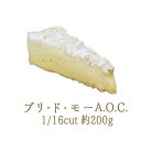 ブリ・ド・モー A.O.C （白カビチーズ） 1/16＜フランス産＞【約200g】【￥1000（税抜）/100g当たり再計算】【冷蔵品】 お取り寄せ チーズ 輸入チーズ