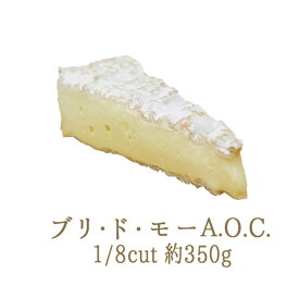 ブリ・ド・モー　A.O.C　（白カビチーズ）　1/8カット＜フランス産＞【約350g】【￥1000/100g当たり再計算】【冷蔵品】