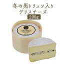 メゾン　ド　ラ　トリュフ　　黒（冬）トリュフ入り　デリスチーズ　デリス　ア　ラ　トリュフ　＜フランス産＞【200g…