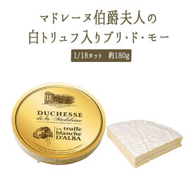 アルバ産 白トリュフ入り ブリドモー ＜フランス産＞ お取り寄せ チーズ 【約180-200g】【￥2,550/100g当たり再計算】 マドレーヌ伯爵夫人の白トリュフブリー 輸入チーズ 【冷蔵品】