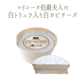 【9/21より出荷】アルバ産 白トリュフ入り クロミエ　白カビチーズ ＜フランス産＞ 輸入チーズ 【約80g/約160g/320g】【￥2,800（税抜）/100g当たり再計算】 マドレーヌ伯爵夫人の白トリュフ　クロミエ 【冷蔵品】 お取り寄せ チーズ