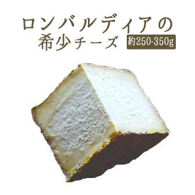 ◆ロッコロ ロンバルディア チーズ 1/8カット ＜イタリア産＞ 【約250-350g】【￥900/100g再計算】【冷蔵品】 お取り寄せ チーズ 輸入チーズ