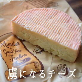 マンステール AOP ＜フランス産＞ お取り寄せ チーズ 輸入チーズ 【200g】【冷蔵】