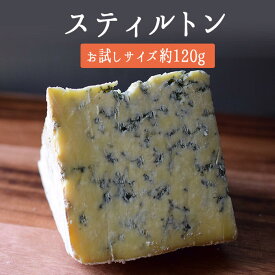 スティルトン ブルー ブルーチーズ ＜イギリス産＞ 【お試しサイズ 約120g】【冷蔵品】 お取り寄せ チーズ 輸入チーズ