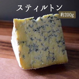 スティルトン ブルー ブルーチーズ ＜イギリス産＞ お取り寄せ チーズ 輸入チーズ 【約200g】【冷蔵品】