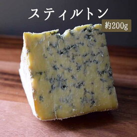 スティルトン ブルー ブルーチーズ ＜イギリス産＞ お取り寄せ チーズ 【約200g】【冷蔵品】 輸入チーズ