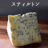 スティルトン ブルー ブルーチーズ ＜イギリス産＞ 【約100g/200g/400g】【冷蔵品】 お取り寄せ チーズ …