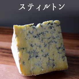 スティルトン ブルー ブルーチーズ ＜イギリス産＞ 【約100g/200g/400g】【冷蔵品】 お取り寄せ チーズ 輸入チーズ