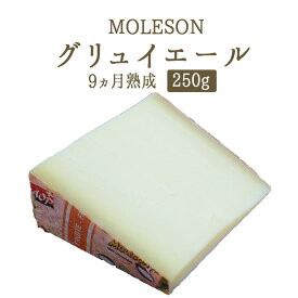 グリュイエール グリエールチーズ モレゾン社 （MOLESON） AOP 9ヵ月熟成 ＜スイス＞【約250g】【￥1,650/100g当たり再計算】【冷蔵品】 お取り寄せ チーズ