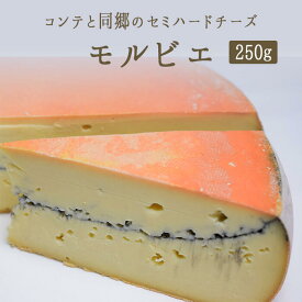 モルビエ モルビエチーズ Morbier 【約250g】【￥950/100g当たり再計算】＜フランス産＞ 【冷蔵品】 輸入チーズ