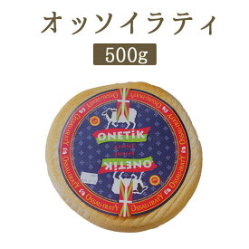 オッソ　イラティ　オッソー　イラティ　羊乳　AOC　＜フランス産＞　【約500g】【￥1,330/100g当たり再計算】【冷蔵品】