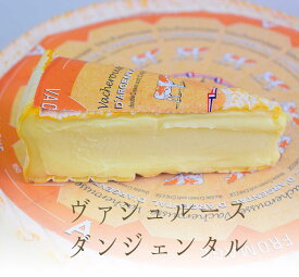 ヴァシュルース ダルジェンタル 夏のウォッシュチーズ ＜フランス産＞【約100g/200g/400g】【冷蔵品】 お取り寄せ チーズ 輸入チーズ 《季節限定》
