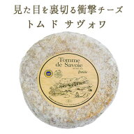 トム　ド　サヴォワ　トムドサヴォワ　セミハードチーズ　＜フランス産＞　【約100/200g】【冷蔵品】