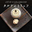 《6/16（月）より出荷》メゾン ド ラ トリュフ のレシピ タルティ 冬の黒トリュフ 3％ ＜フランス産＞【150g】【冷蔵…
