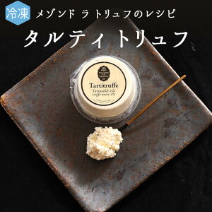 ★P10倍 24日20:00‐27日9:59★ 《あす楽》【冷凍】メゾン ド ラ トリュフ のレシピ タルティ 冬の黒トリュフ 3% <フランス産>【150g】【冷蔵品】 お取り寄せ チーズ 輸入チーズ