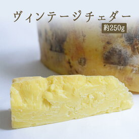 ヴィンテージ　チェダー　チーズ　24カ月熟成　＜イギリス産＞【約250g】【￥1,780/100g再計算】【冷蔵品】