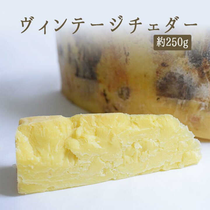 楽天市場】ヴィンテージ チェダー チーズ 24カ月熟成 <イギリス産>【約250g】【¥1,530/100g再計算】【冷蔵品】 : 東京468食材