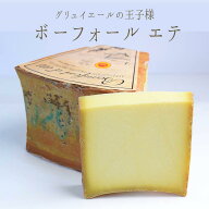 ボーフォール　エテ　レゼルヴ　デ　クレミエ 　夏のボーフォール　AOP　＜フランス産＞　【約150g/250g/…