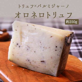 ★トリュフ 入り パルミジャーノ チーズ オロ ネロ トリュフ ＜イタリア産＞ 【約250g】【￥1,870（税抜）/100g当たり再計算】【冷蔵品/冷凍との同梱不可】