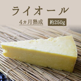 ライオール　ライオルチーズ　4カ月熟成【約250g】　【￥1,155（税抜）/100g再計算】　＜フランス産＞LAGUIOLE　輸入チーズ　お取り寄せチーズ