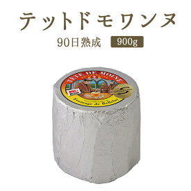 テット　ド　モアンヌ　AOC　90日熟成　テットドモワンヌ　＜スイス＞【約900g】【冷蔵品】
