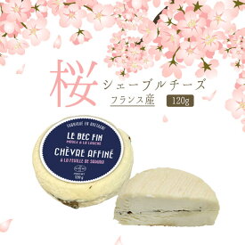 桜シェーブル　チーズ　シェーブル　アフィネ　アラフイュ　ドゥ　桜　シェーブルチーズ【120g】＜フランス産＞ お取り寄せ チーズ