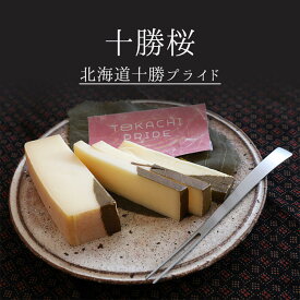 国産チーズ　十勝　桜　セミハード　【約150g/250g/500g】【￥1,520（税抜）/100g当たり再計算】十勝プライド　＜北海道産＞お取り寄せ チーズ