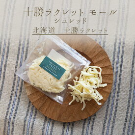 国産チーズ　十勝　ラクレット　モール　ウォッシュ　★シュレッド　タイプ★　セルロース不使用　【300g】　ウォッシュチーズ　十勝プライド　＜北海道産＞お取り寄せ チーズ
