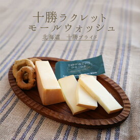 国産チーズ　十勝　ラクレット　モール　ウォッシュ　【約150g/250g/500g】　【￥1,200/100g当たり再計算】ウォッシュチーズ　十勝プライド　＜北海道産＞お取り寄せ チーズ
