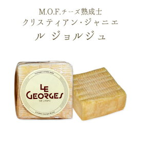 ル　ジョルジュ　ウォッシュチーズ　★クリスティアン　ジャニエ　熟成士★ . 【約200g】＜フランス産＞ 【冷蔵品】 輸入チーズ お取り寄せ チーズ